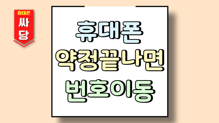  휴대폰 약정 끝나면 번호이동 압도적 이득인 이유