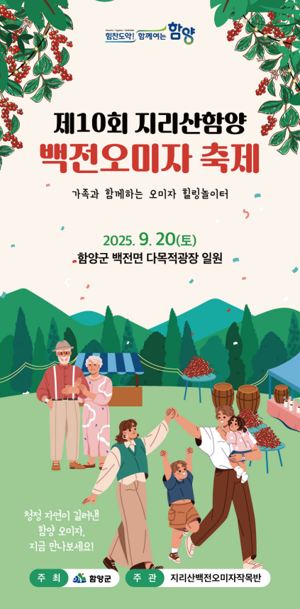2025년 9월 지리산함양 백전오미자축제 [지리산함양,백전오미자축제지리산함양축제,축제,지....