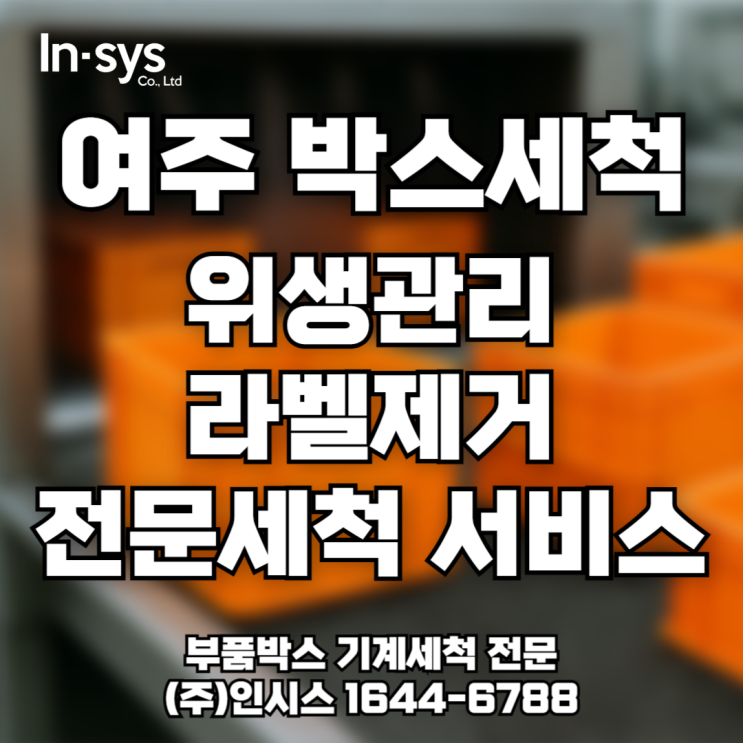  [여주 PVC박스 세척] 산업용 부품박스 전문 세척서비스