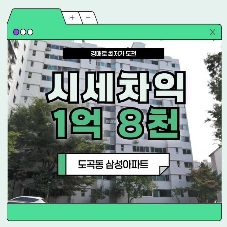  강남아파트경매 도곡동 삼성아파트 투자 포인트
