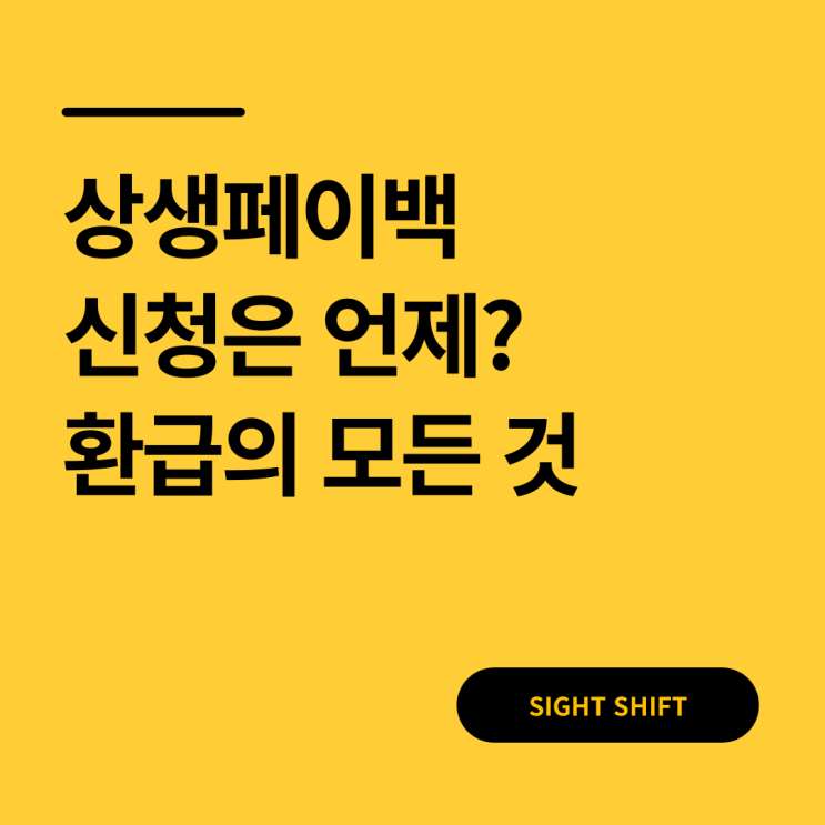 상생페이백 신청은 언제? 9월 15일부터 시작되는 환급의 모든 것