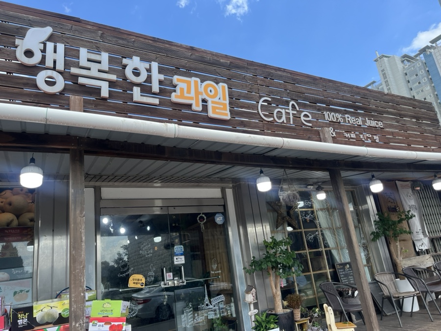 행복한과일카페 사진 1