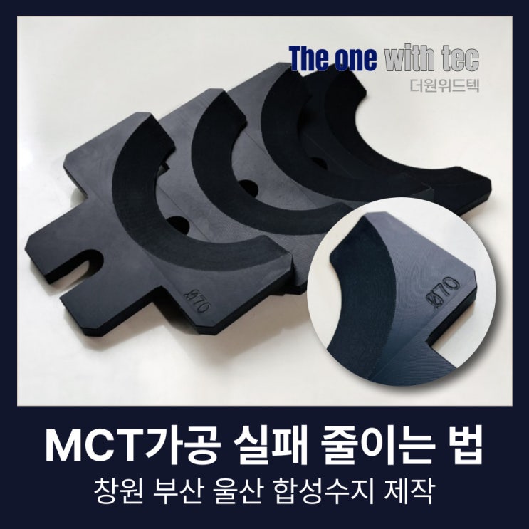  MCT 가공, 합성수지 제작 실패 줄이는 가장 확실한 방법(+창원, 부산, 울산)