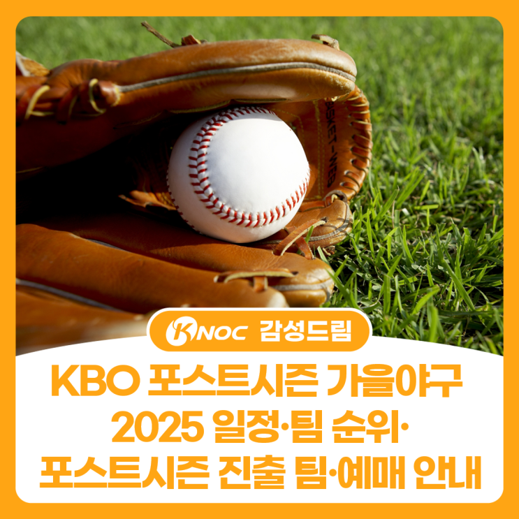  KBO 포스트시즌 가을야구 2025 일정·팀 순위·포스트시즌 진출 팀·예매 안내