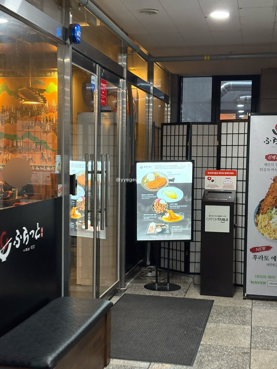 후라토식당 충주점 사진 2