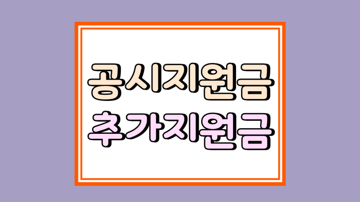  공시지원금이란 지급 조건 추가 지원금 함께 받기