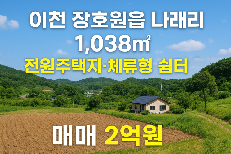 이천 장호원읍 나래리 1,038 | 전원주택지·체류형 쉼터 추천 | 매매 2억원