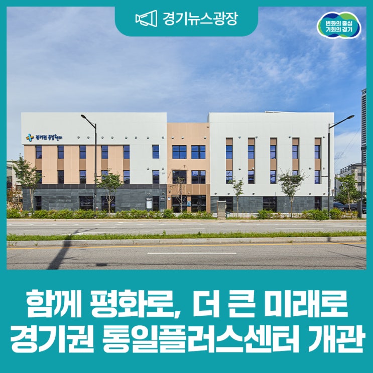 평화와 상생의 공간 '<b>경기권 통일플러스센터</b>' 개관