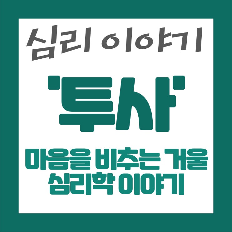   마음을 비추는 거울, 심리학 속 ‘투사(Projection)’ 이야기
