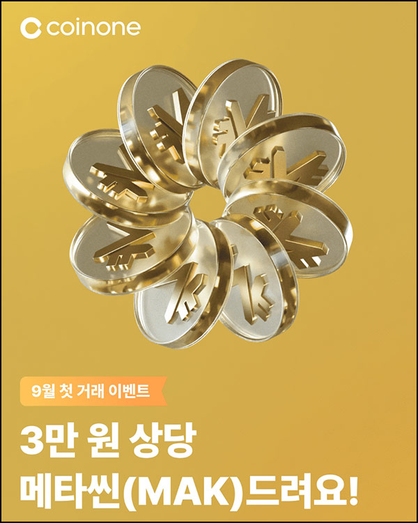  코인원 첫거래 이벤트(3만원+@)전원~09.30