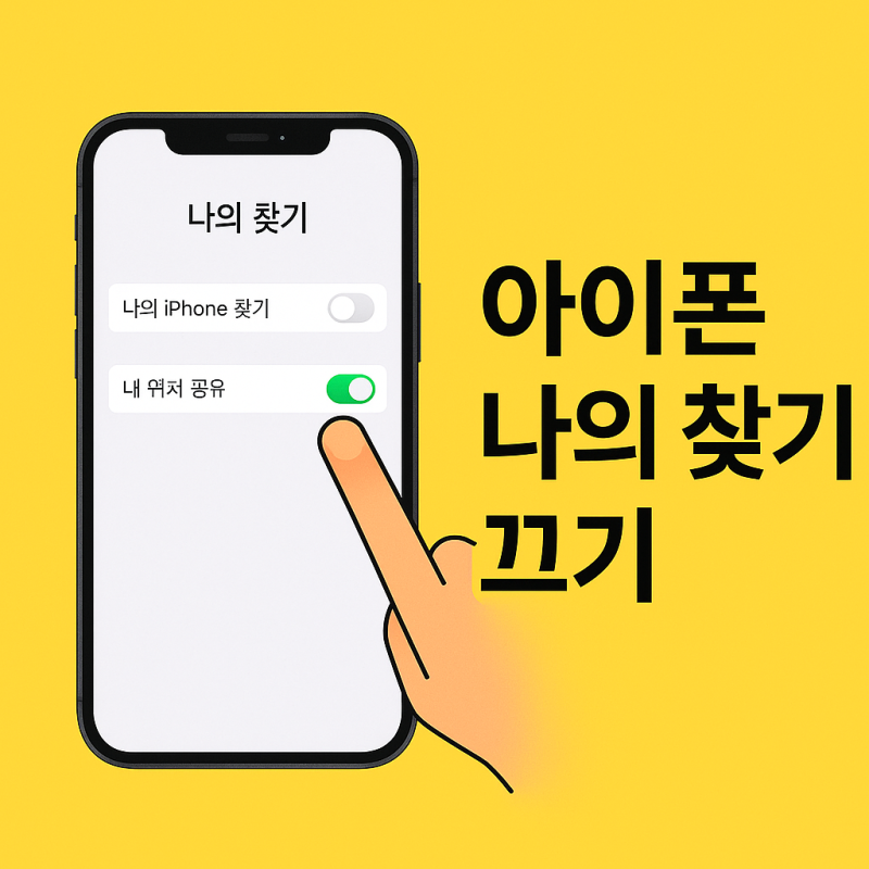 아이폰 초기화 전 꼭 해야 할 나의찾기 끄기 나의 아이폰 찾기 해제