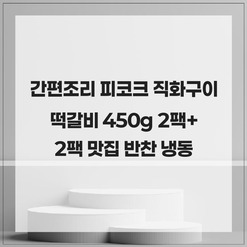 간편조리 피코크 직화구이 떡갈비 450g 2팩+2팩 맛집 반찬 냉동