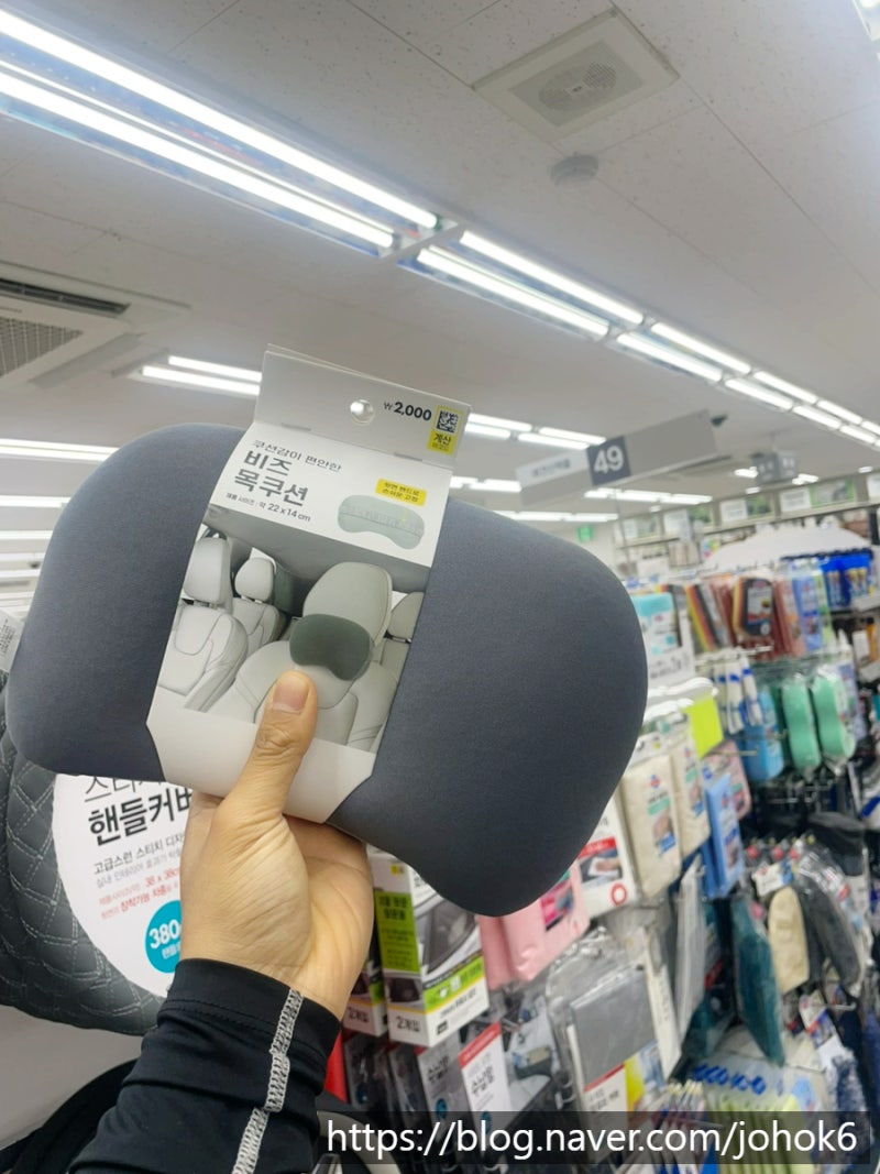 다이소 차량용 목쿠션 사용후기 가성비 메모리폼 자동차 목쿠션 목베개 추천