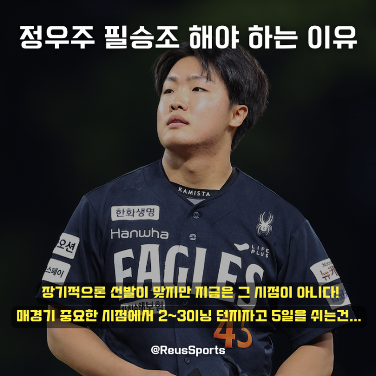 <b>한화 정우주</b> 선발 데뷔전 씁...무조건 필승조로 돌려야 하는 이유