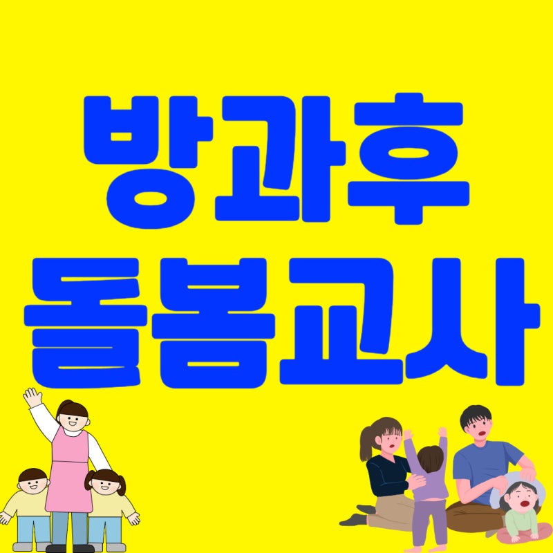 방과후돌봄교사 자격증 온라인으로 취득할 수 있었던 방법 후기
