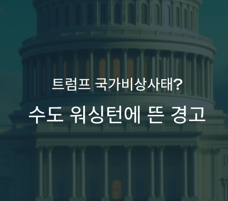 <b>트럼프</b> <b>국가비상사태</b>? 수도 <b>워싱턴</b>에 뜬 경고