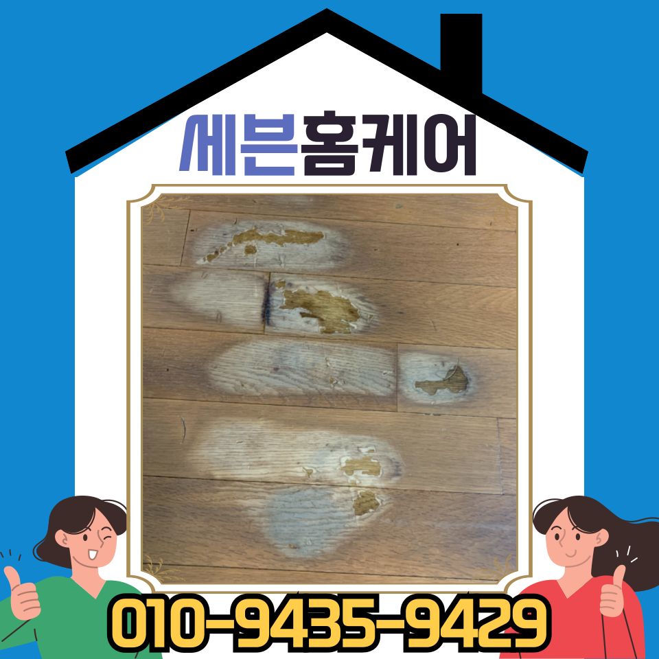 마루바닥 찍힘 보수 업체 비용 및 방법 (판교)