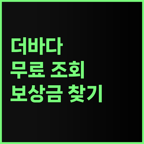 더바다 무료 조회로 보상금 찾기