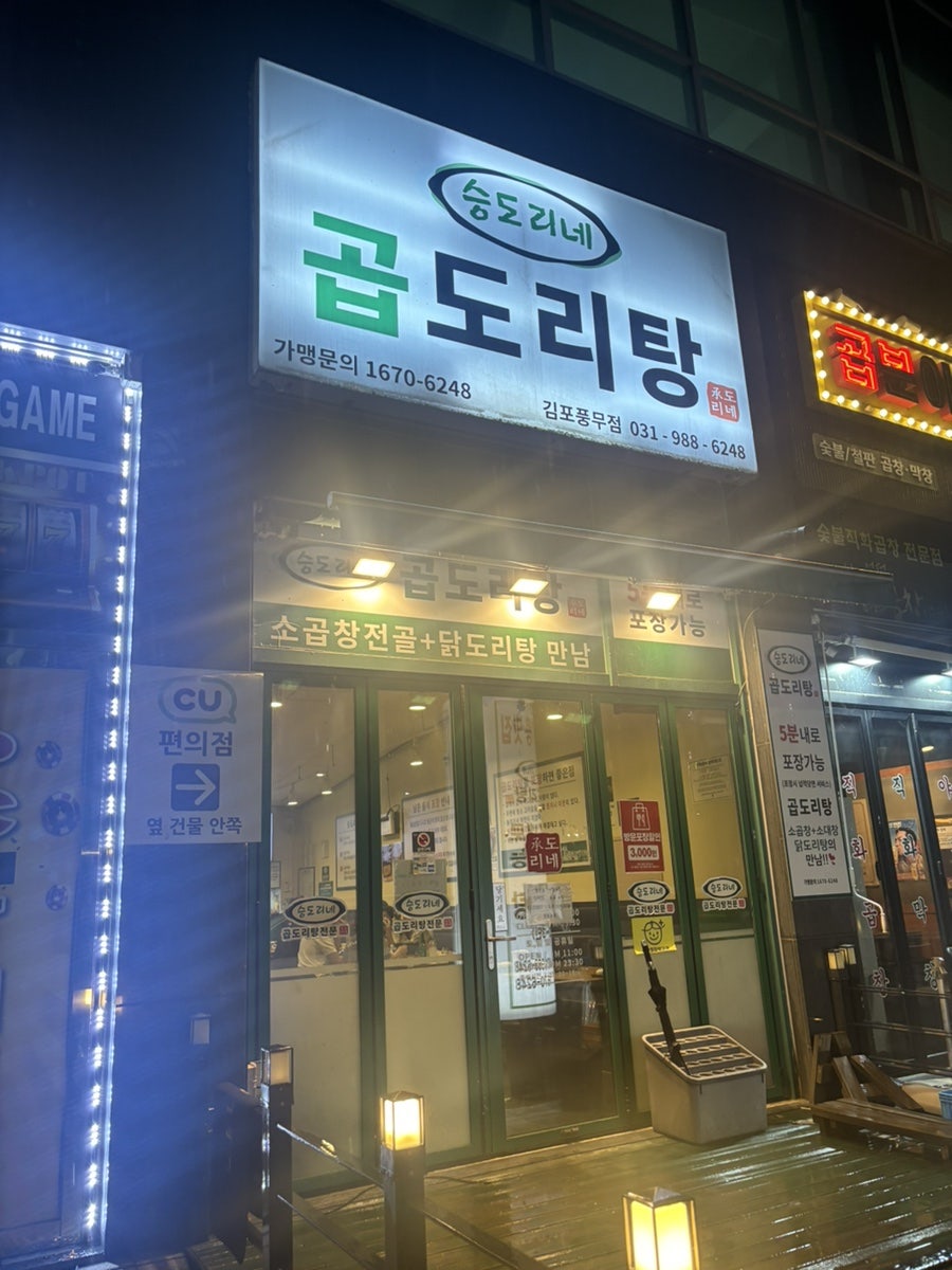 승도리네곱도리탕 김포풍무점 사진 3