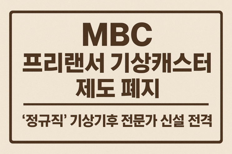 MBC, 프리랜서 <b>기상캐스터</b> 제도 <b>폐지</b>…‘정규직’ <b>기상</b>기후... 