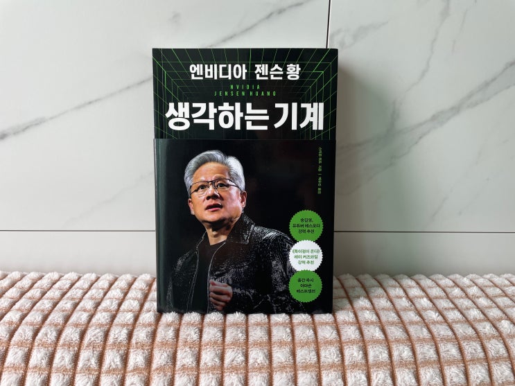  엔비디아 젠슨황 자서전 생각하는 기계, 투자자 관점 후기