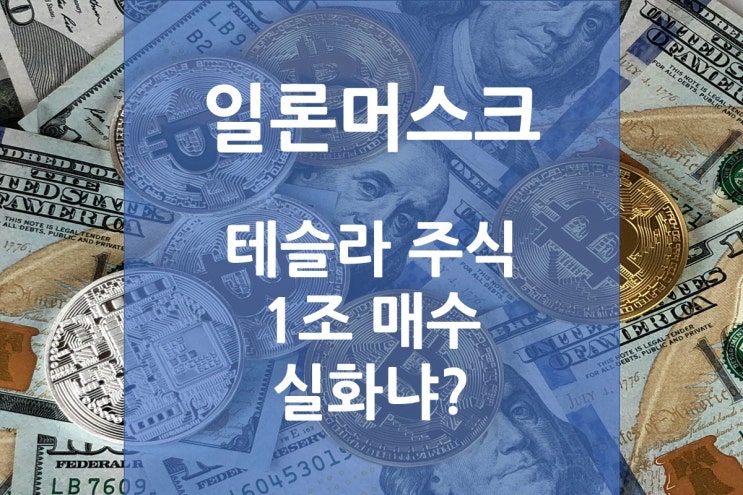 일론<b>머스크 테슬라 주식</b> 1조 <b>매수</b>!