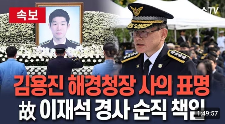 김용진 <b>해경</b>청장 <b>사의 표명</b>