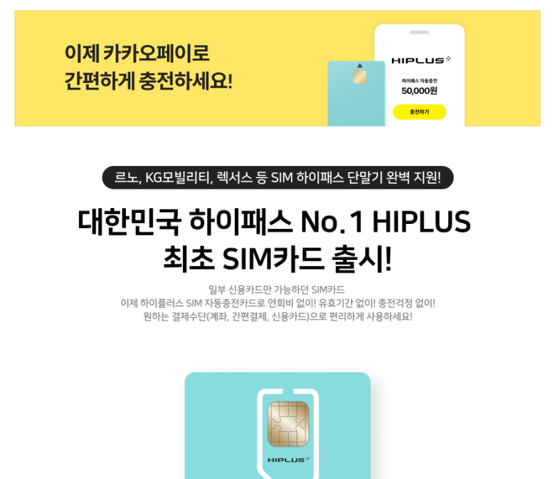 [유심 하이패스] 후불 신용카드 연회비 대신 무료로 선택, 하이플러스 SIM