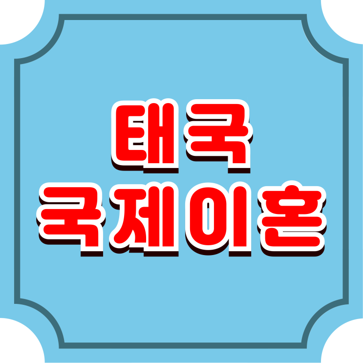  태국국제이혼 한국인과 태국인 이혼(협의, 재판) 가출로 인한 행방불명 등