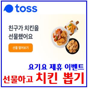 9월 토스 무료료 치킨 선물하기 이벤트 (ft. 요기요, 네네) : 쿠폰, 기회받기, 뽑기, 공유하기, 링크메시지, 최대횟수, 친구에게, 치즈스노잉, 반반, 매콤게티
