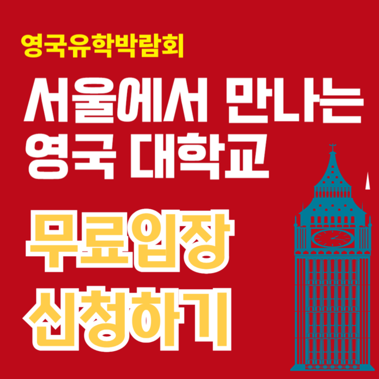  영국유학박람회 일정 코엑스 무료입장 신청 이벤트 정보