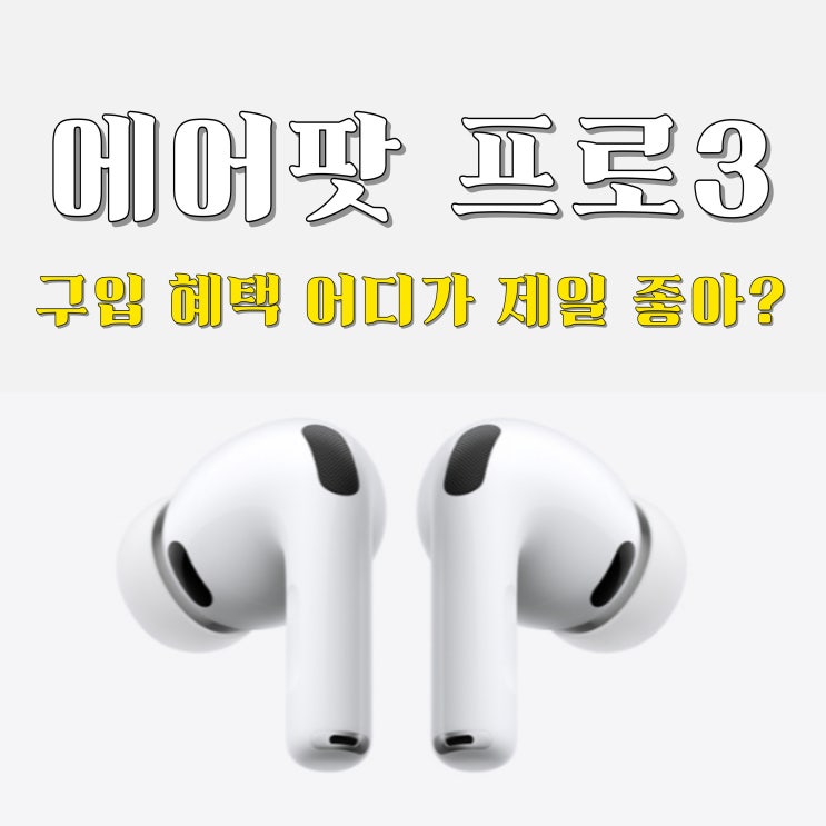  에어팟 프로3 사전예약 어디서 사야 최저가일까? 네이버 vs 쿠팡, 29CM 옥션 G마켓 프리스비 카드 혜택 비교