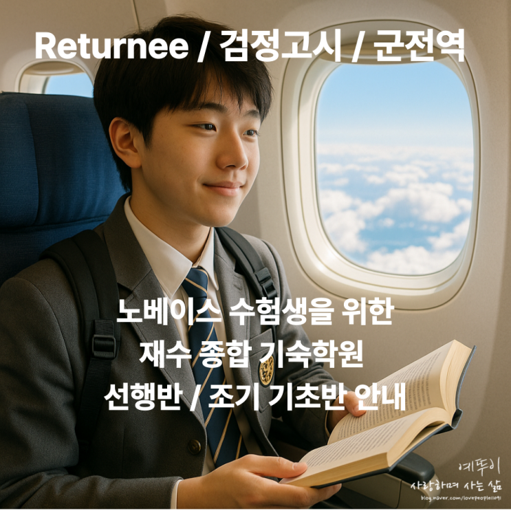  네이버 지식인 답변 고2  자퇴 검정고시 노베이스 수능 대비 재수 기숙학원 추천 부탁드립니다