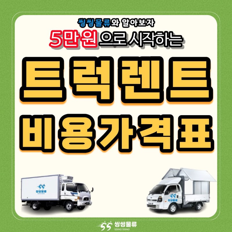 트럭렌트비용 가격표 총정리! 1톤트럭렌트 차량 및 대여 예약 방법