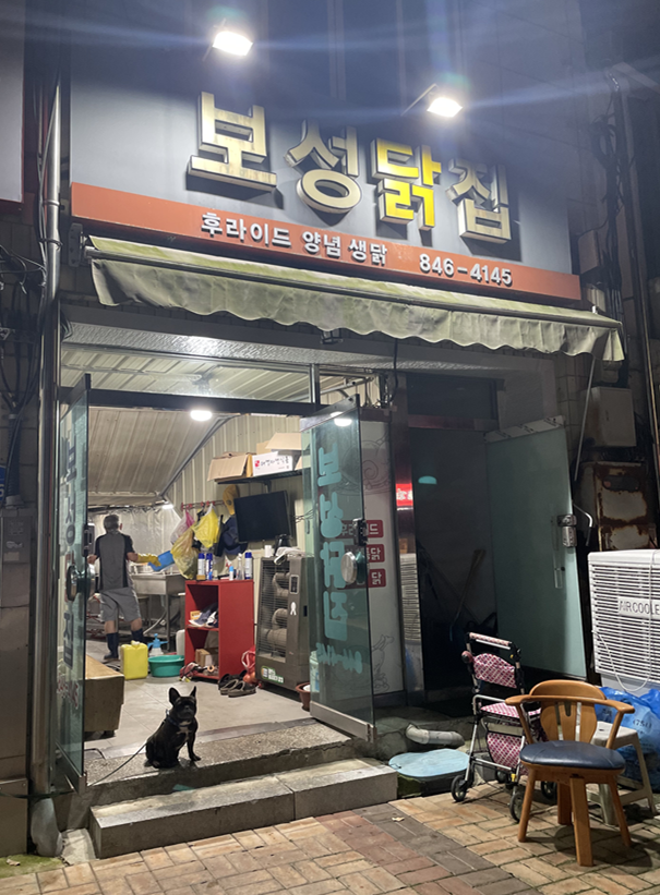 보성닭집 사진 2