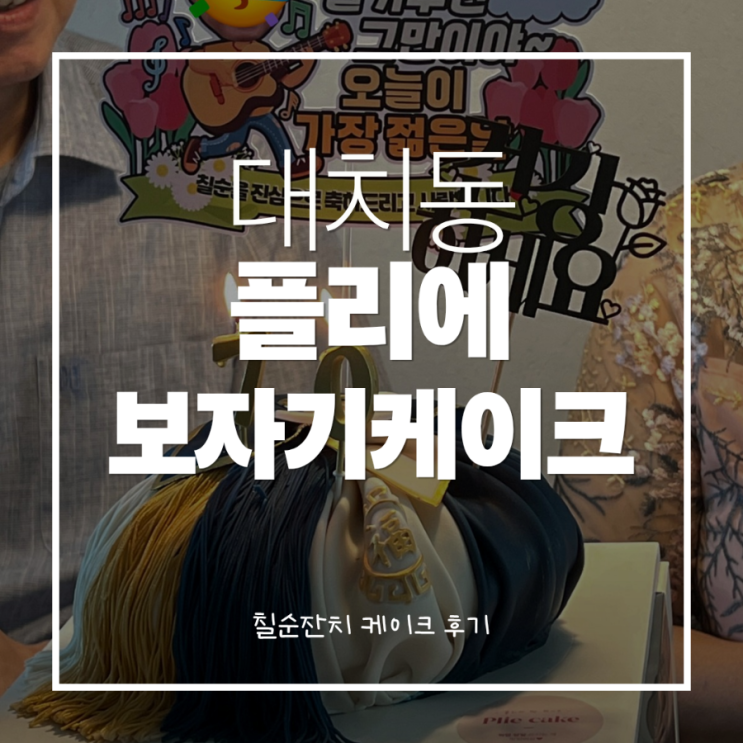  강남 대치동 플리에 떡케이크, 분위기메이커 시아버지 칠순 케이크 후기