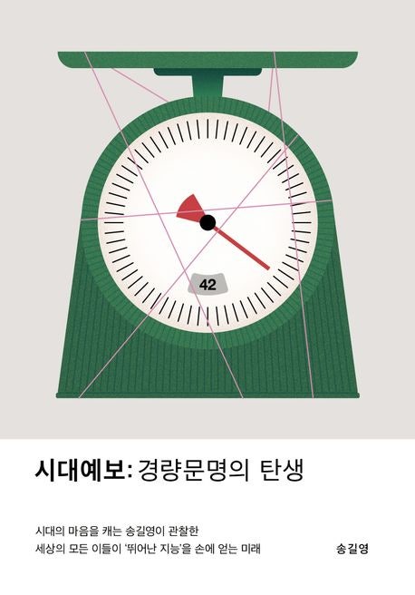  시대예보 : 경량문명의 탄생 줄거리 요약 + 리뷰 - 더는 소유하지 않는다, 경험한다
