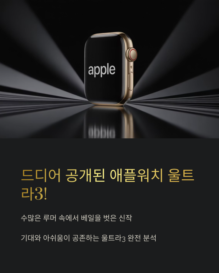  애플워치 울트라3 VS 울트라2, 무엇이 달라졌나? 실망과 기대
