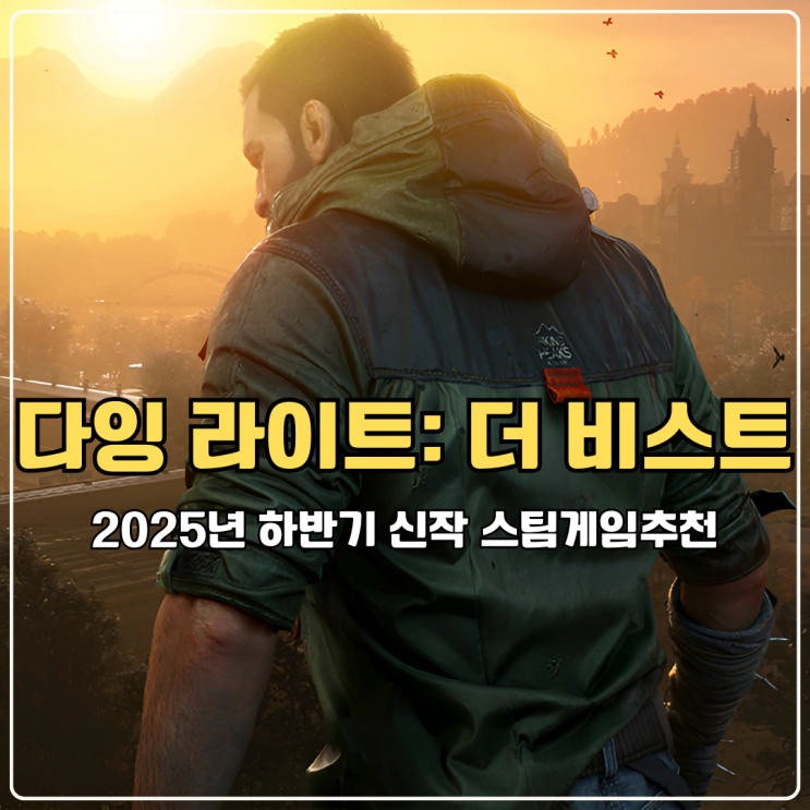  다잉 라이트: 더 비스트 2025년 하반기 최고 기대되는 좀비사냥 스팀게임추천