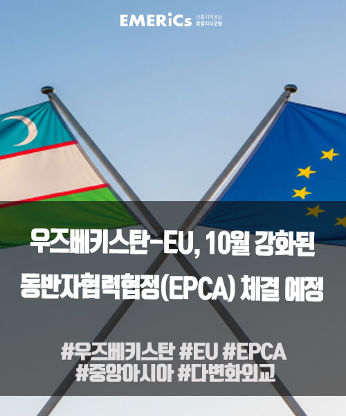 우즈베키스탄-<b>EU</b>, 10월 강화된 <b>동반자</b>협력<b>협정</b>(EPCA) 체결... 