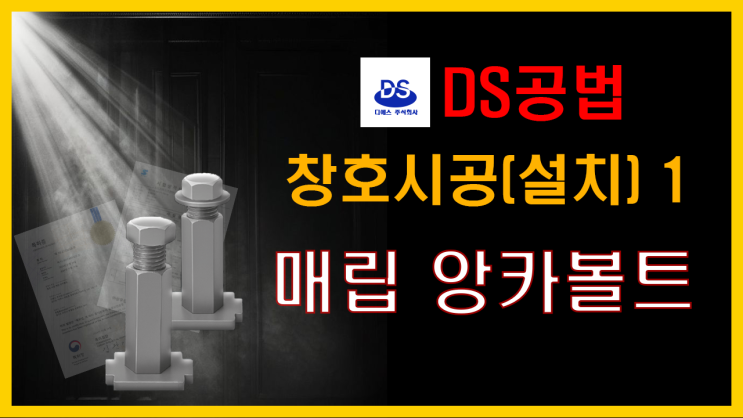  창호시공 창호설치 무타공 매립 앙카볼트 DS공법 (안전관리비 절감,공기단축)