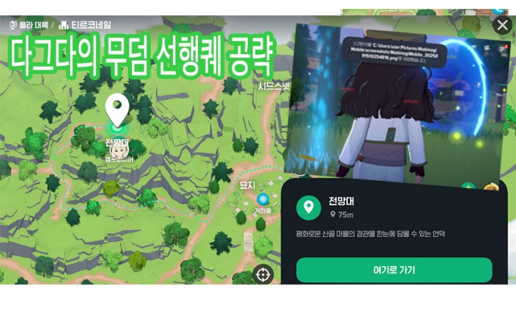  마비노기 모바일 | 대모험의 시작 준비 | 전망대 꽃밭 주변에서 단서 찾기 | 다그다의 무덤 | 전망대 위치 | 파퀘준비