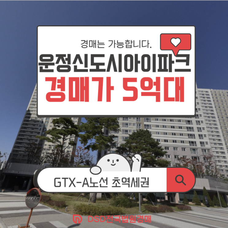  파주아파트경매 가장 싼 GTX 단지, 운정신도시아이파크