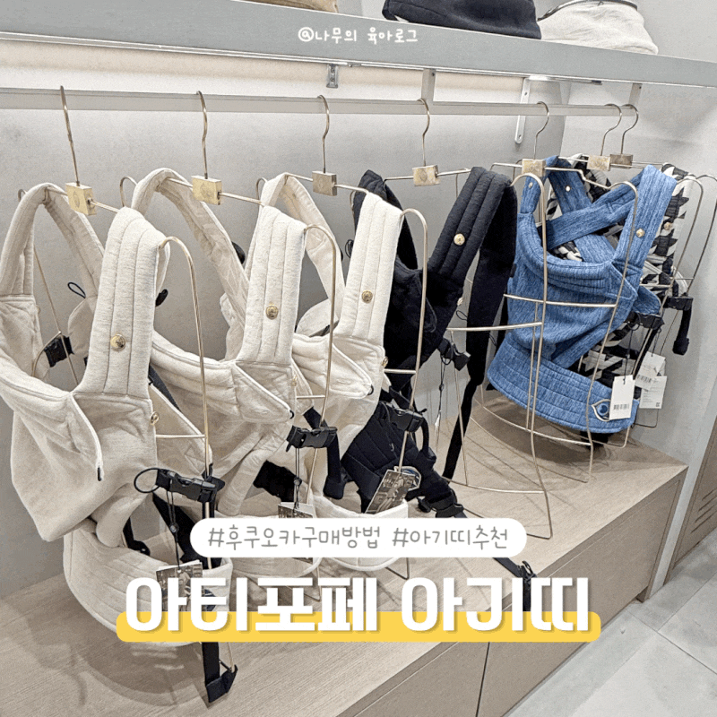 내돈내산, 아티포페 아기띠 일본 후쿠오카 호텔로 주문하는 법(할인코드 공유)