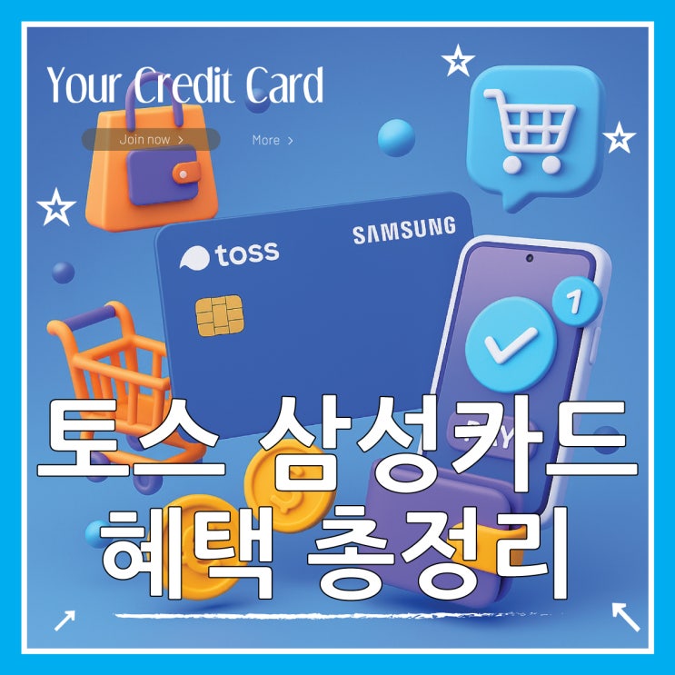  토스 삼성카드 온라인 혜택 분석, 발급 가이드까지