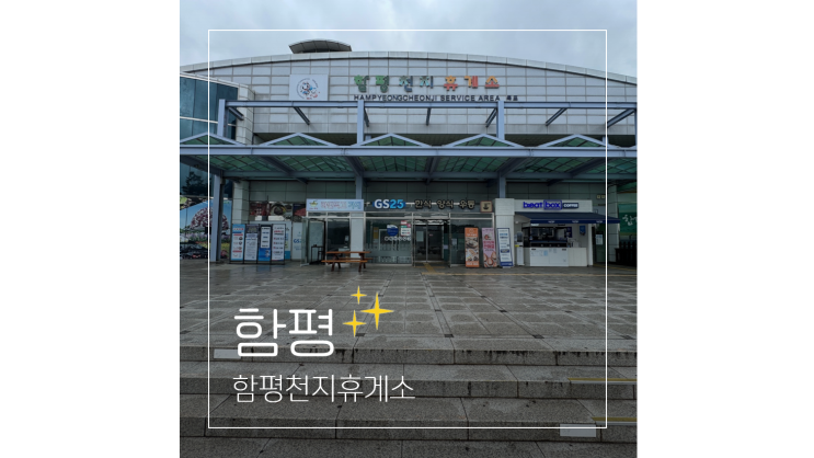  서해안고속도로 함평천지휴게소 전남 여행길 들른곳 맛집 주유소 정보