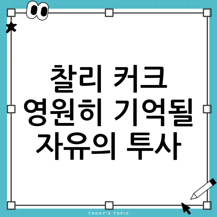 <b>찰리 커크 추모식</b>: 자유와 헌신을 기리며