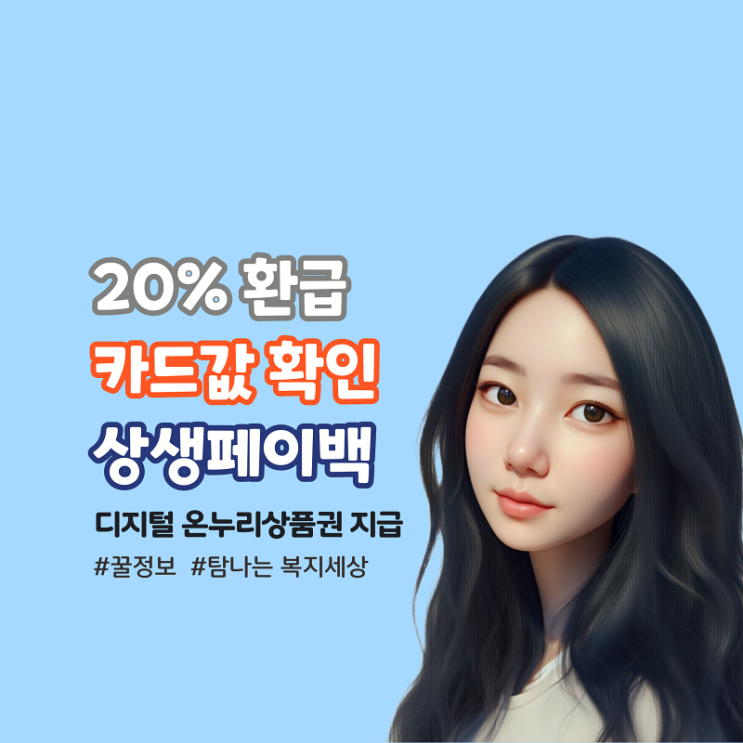  상생페이백 지급일, 2024년도 월평균 카드값 확인방법