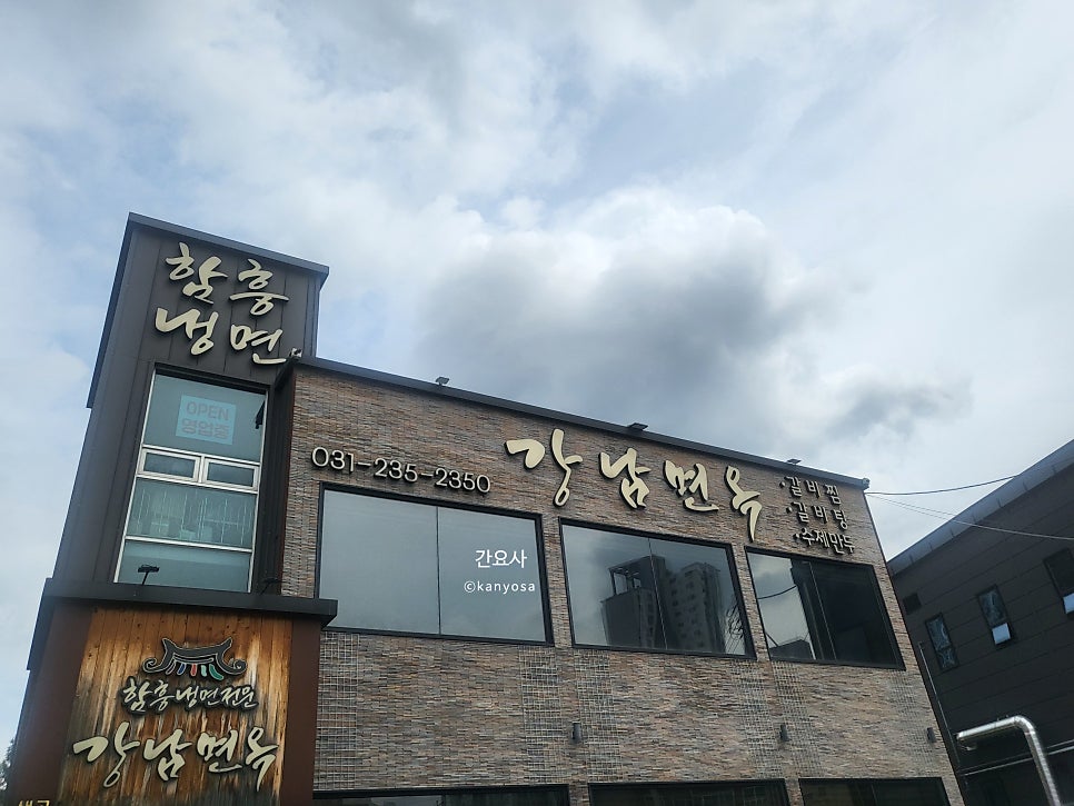 강남면옥 동탄점 사진 1