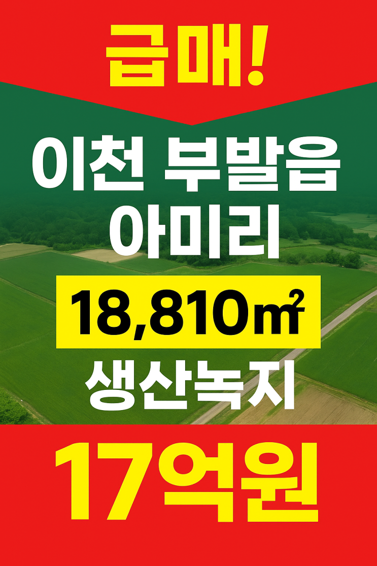  급매 토지 분석! 이천 아미리 생산녹지 17억, 수익성·입지 심층 평가[부발토지]